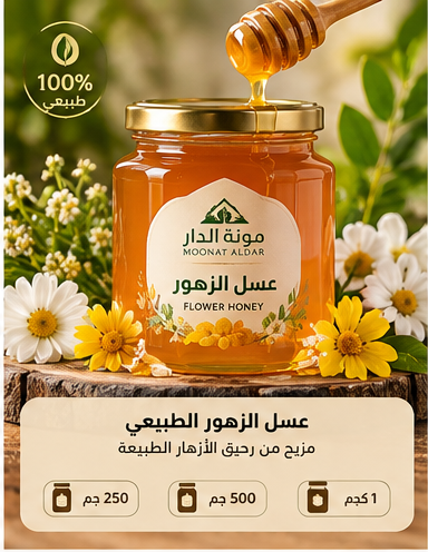عسل الزهور الطبيعي