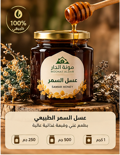 عسل السمر الطبيعي