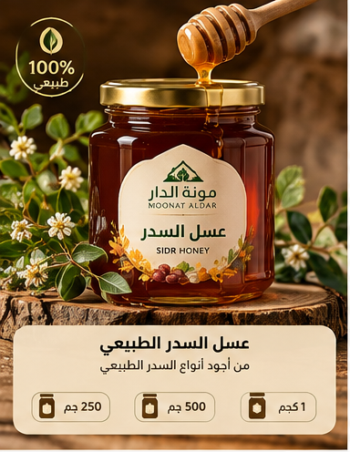 عسل السدر الطبيعي